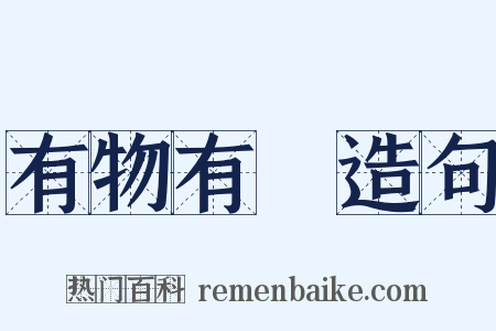 有物有則造句是什么意思的图片